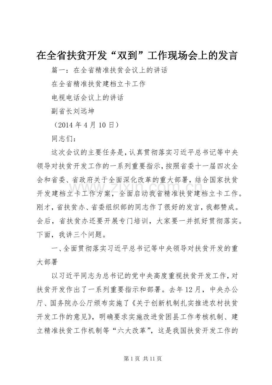 在全省扶贫开发“双到”工作现场会上的发言稿.docx_第1页