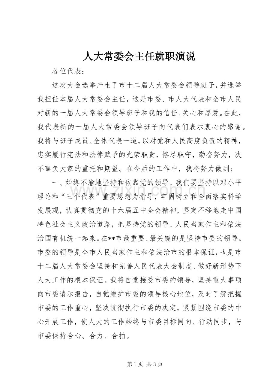 人大常委会主任就职演说.docx_第1页