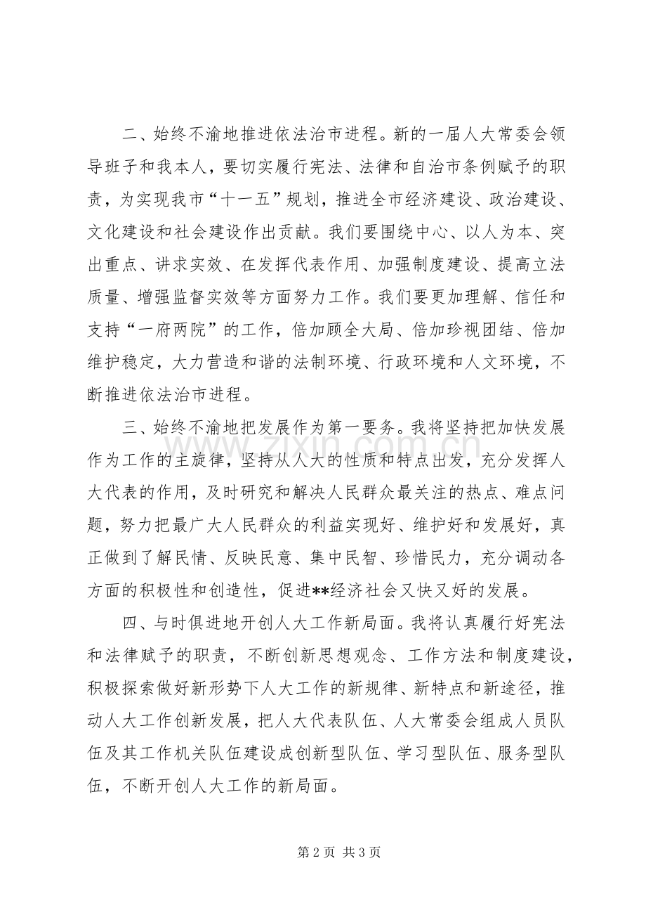 人大常委会主任就职演说.docx_第2页