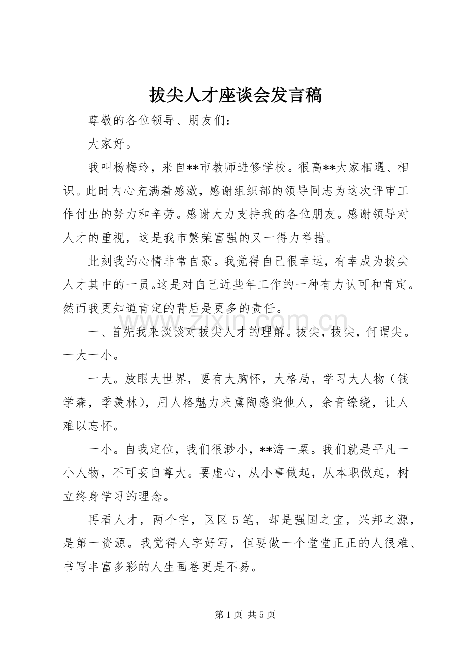 拔尖人才座谈会发言.docx_第1页