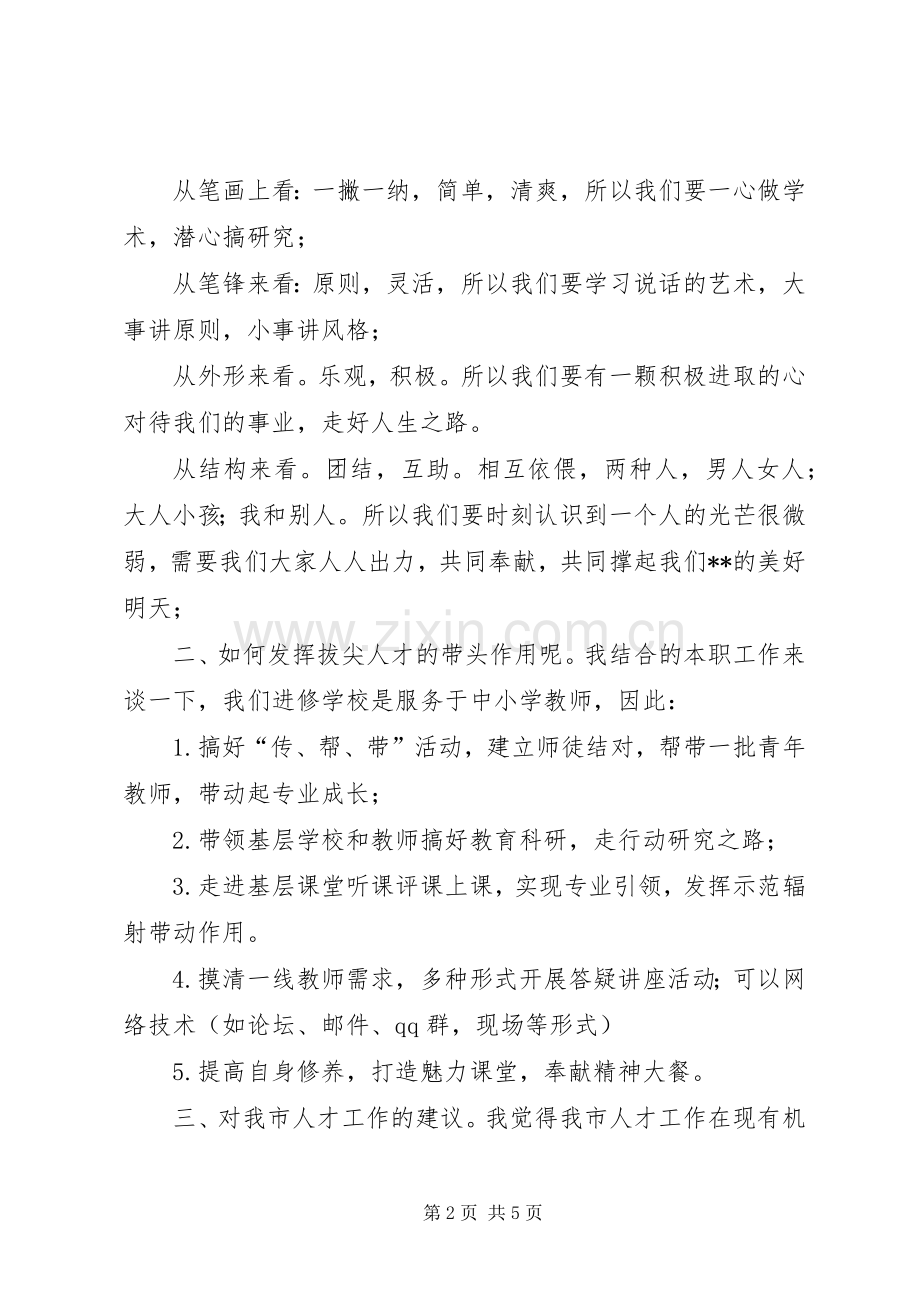 拔尖人才座谈会发言.docx_第2页