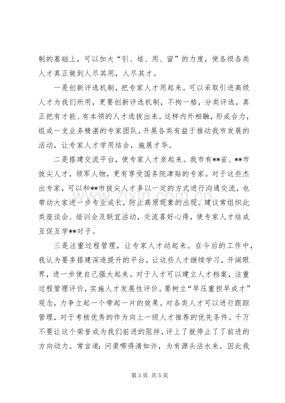 拔尖人才座谈会发言.docx_第3页