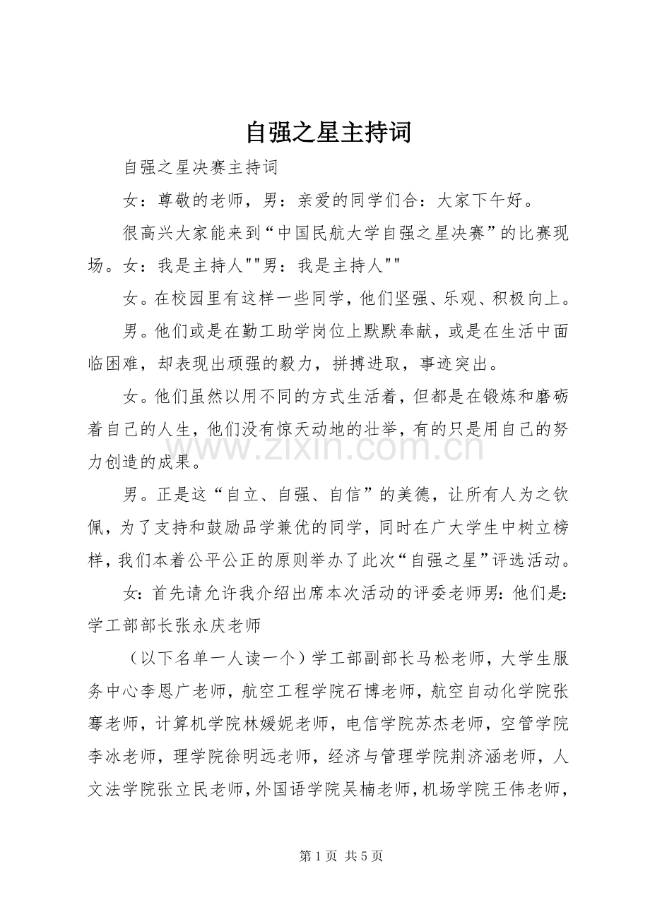 自强之星主持稿(2).docx_第1页