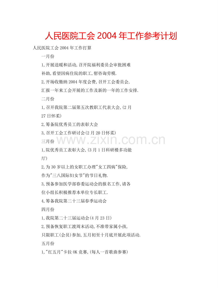 人民医院工会2004年工作参考计划.doc_第1页