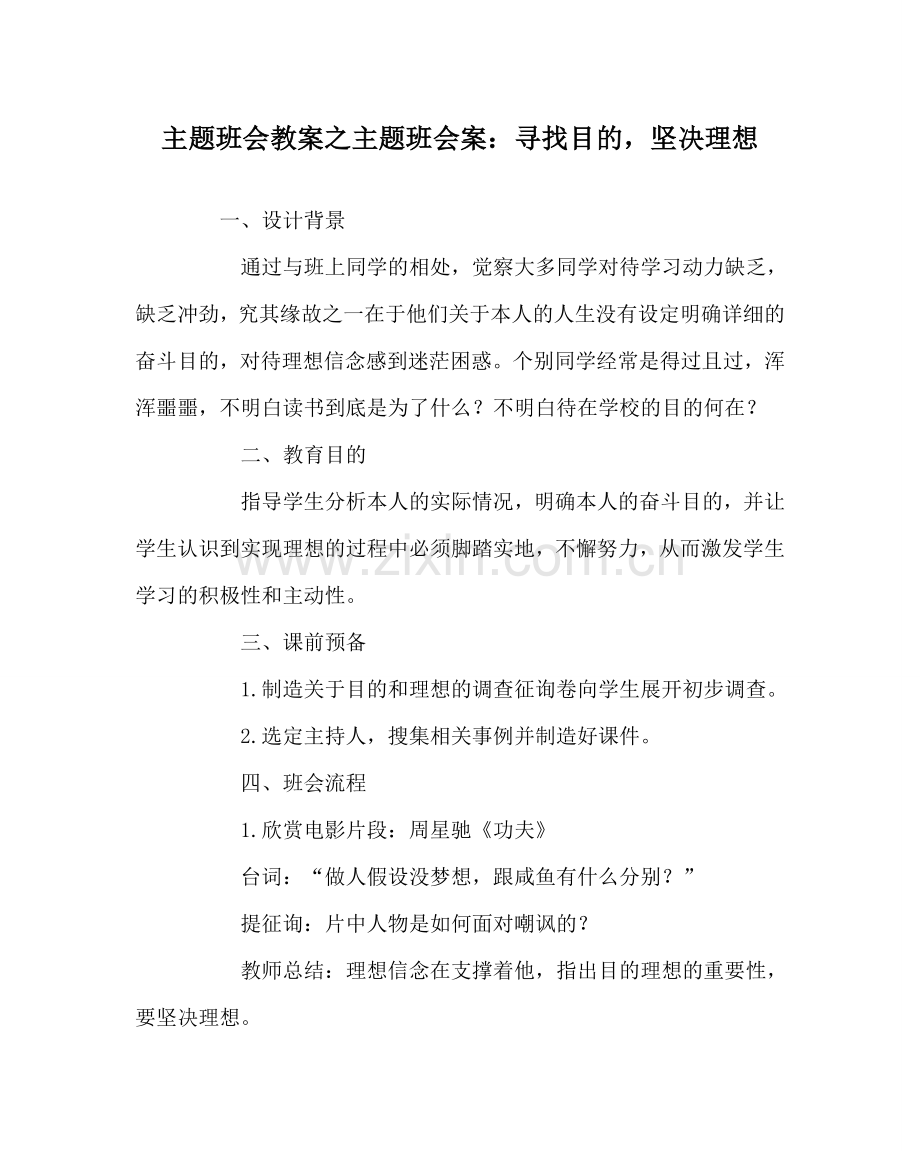 主题班会教案主题班会案：寻找目标坚定理想.doc_第1页