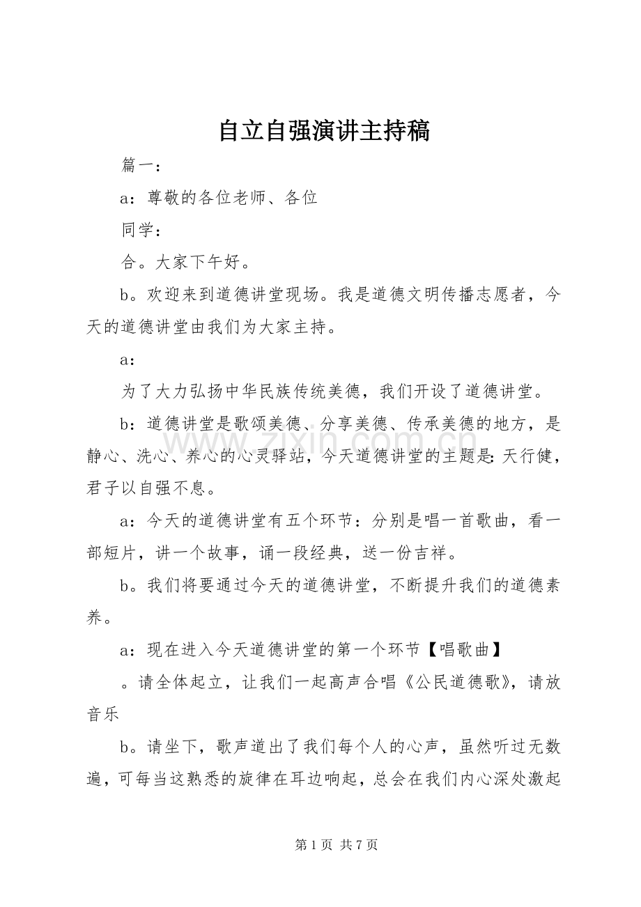 自立自强演讲主持稿范文.docx_第1页