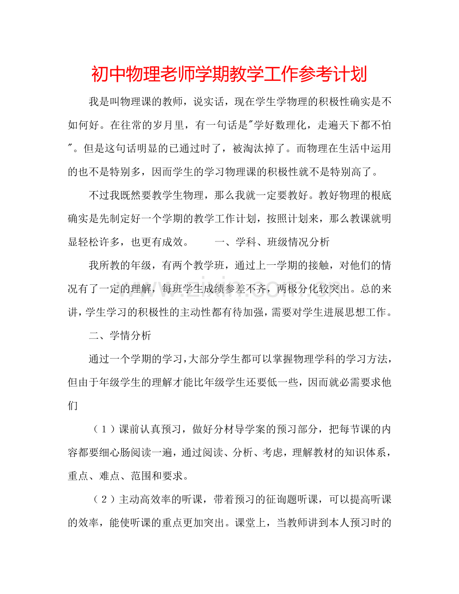 初中物理老师学期教学工作参考计划.doc_第1页