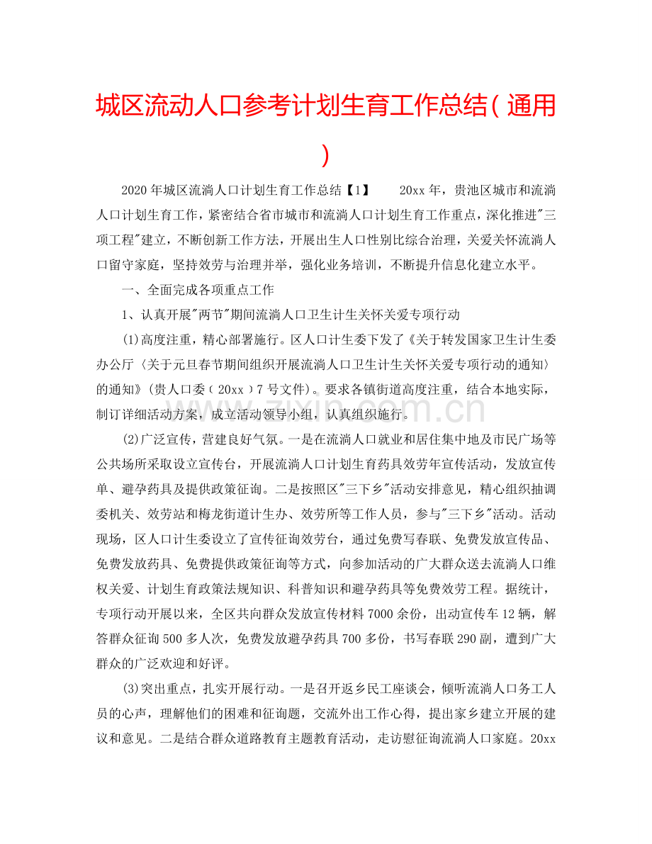 城区流动人口参考计划生育工作总结（通用）.doc_第1页