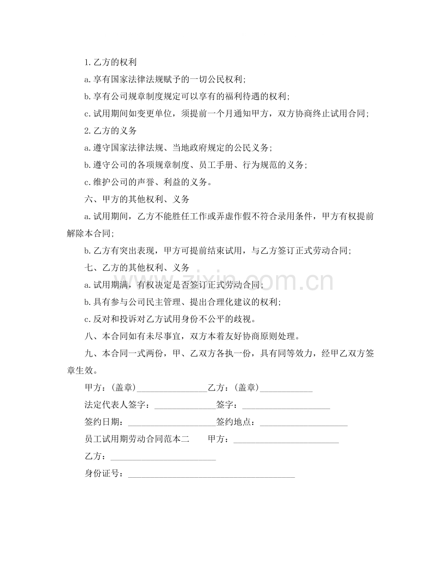 试用期劳动合同范本下载2.docx_第2页