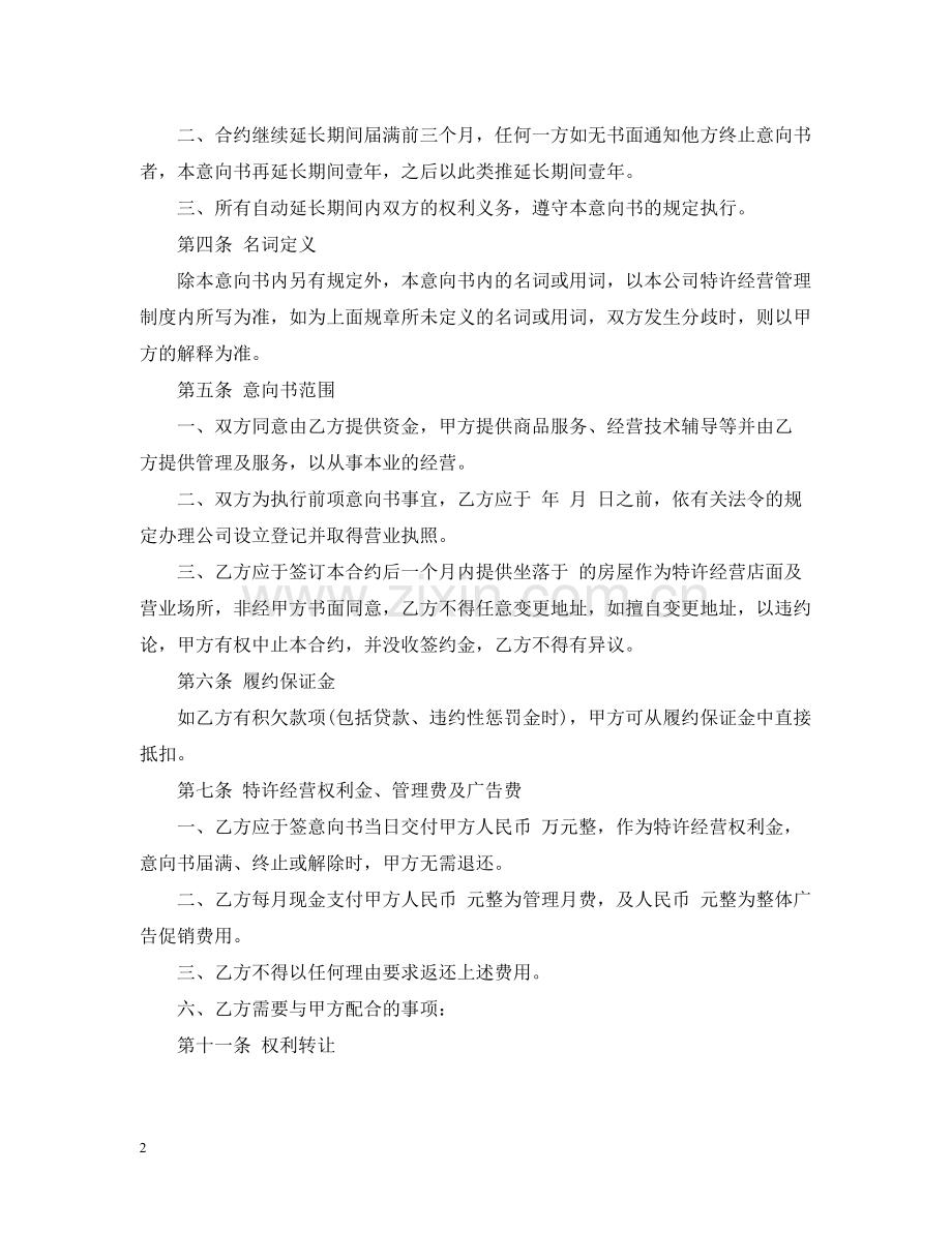 加盟合同意向书范文.docx_第2页