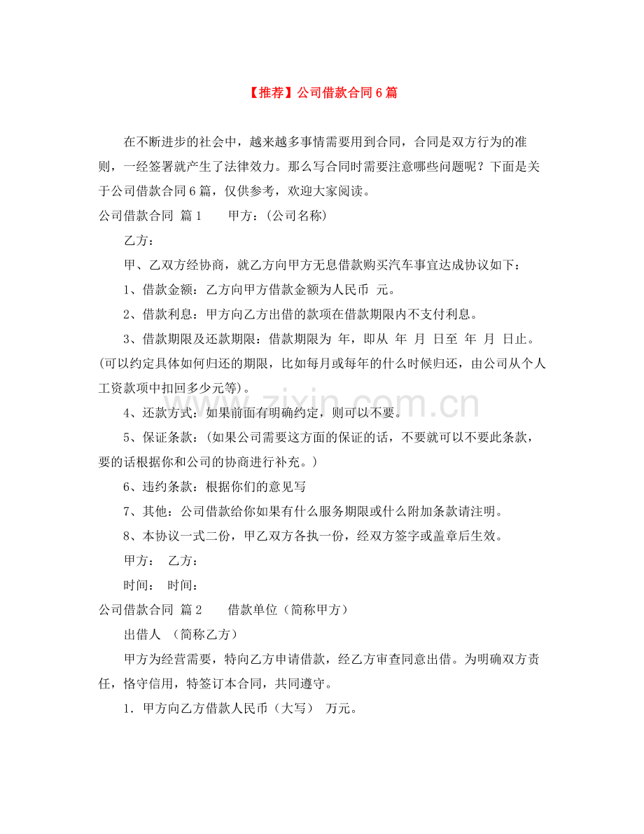 公司借款合同6篇.docx_第1页