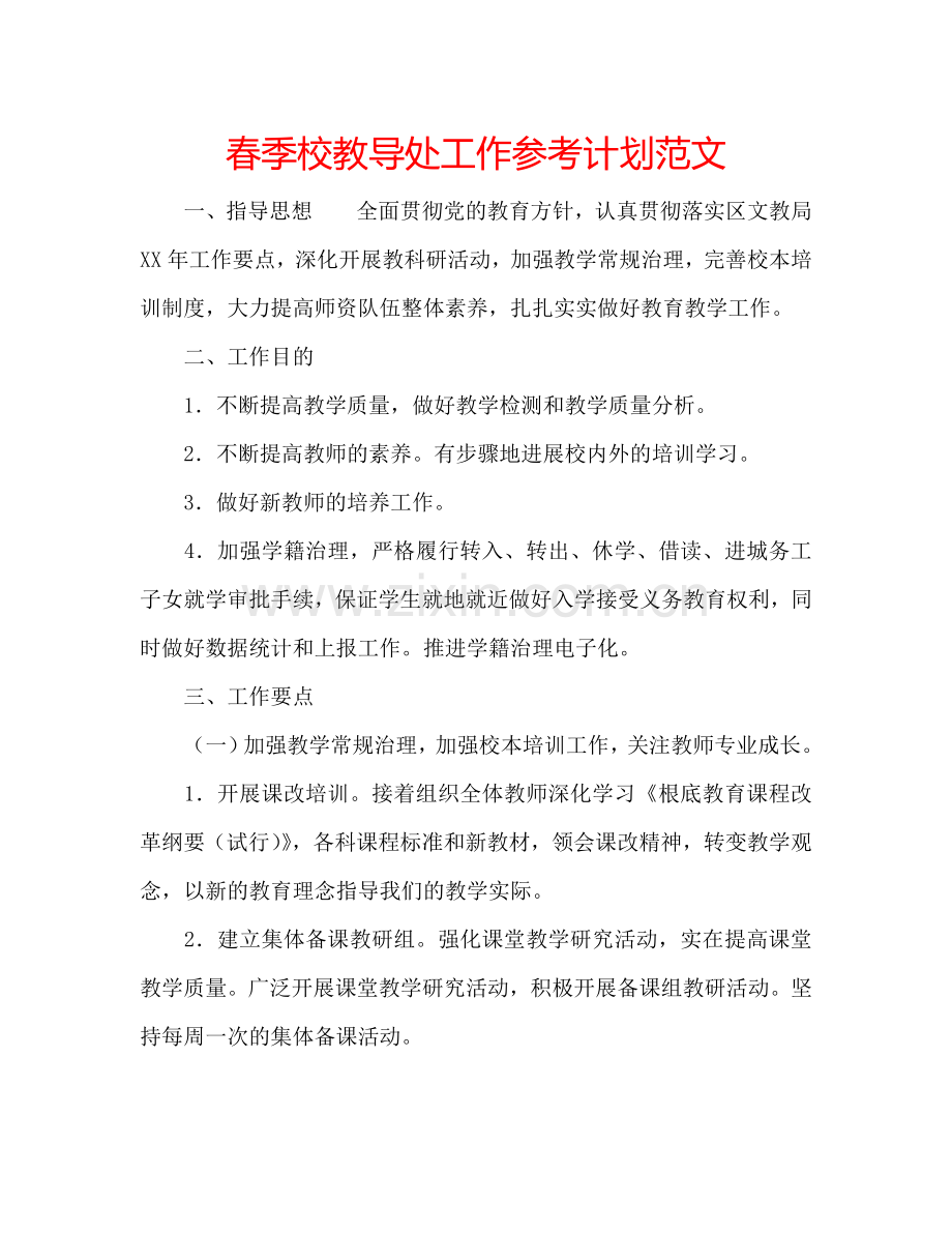 春季校教导处工作参考计划范文.doc_第1页