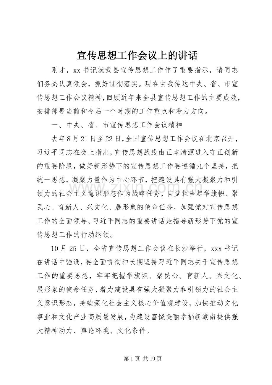 宣传思想工作会议上的讲话.docx_第1页