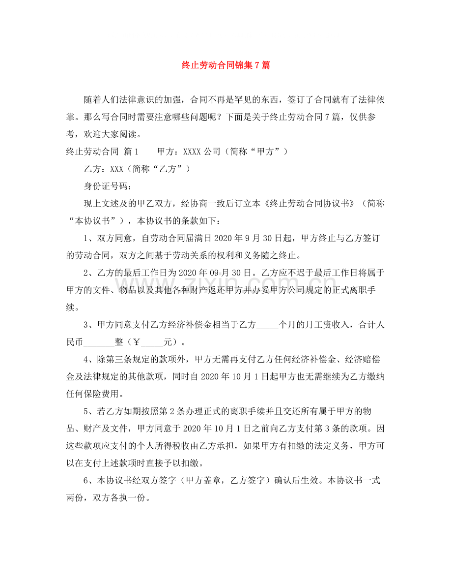 终止劳动合同锦集7篇.docx_第1页