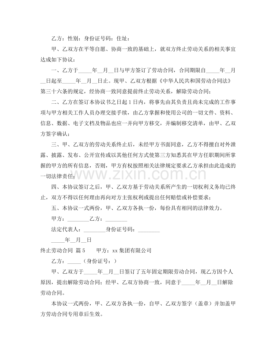 终止劳动合同锦集7篇.docx_第3页