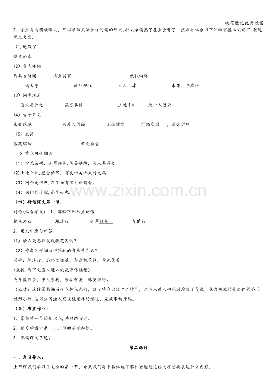 桃花源记优秀教案.doc_第2页