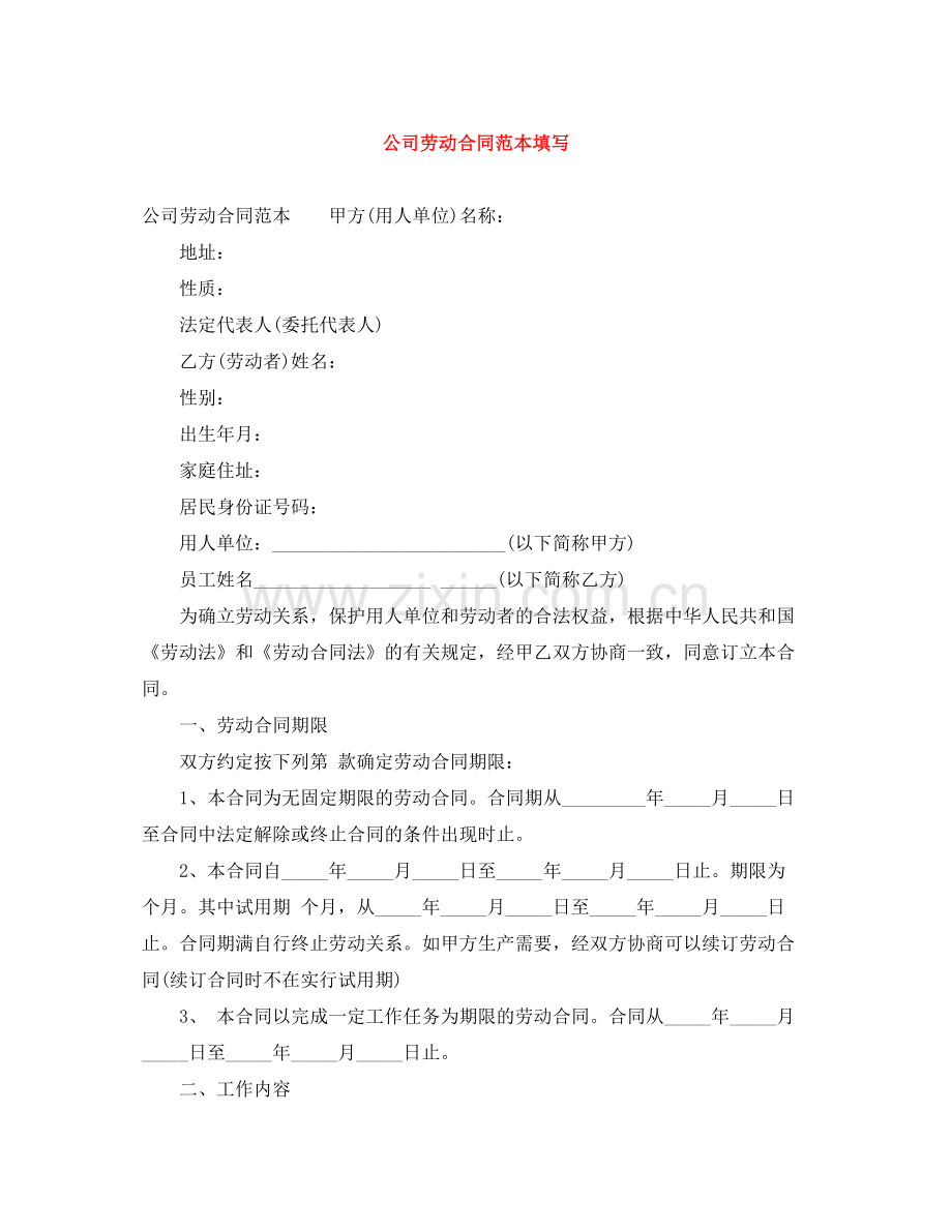 公司劳动合同范本填写.docx_第1页