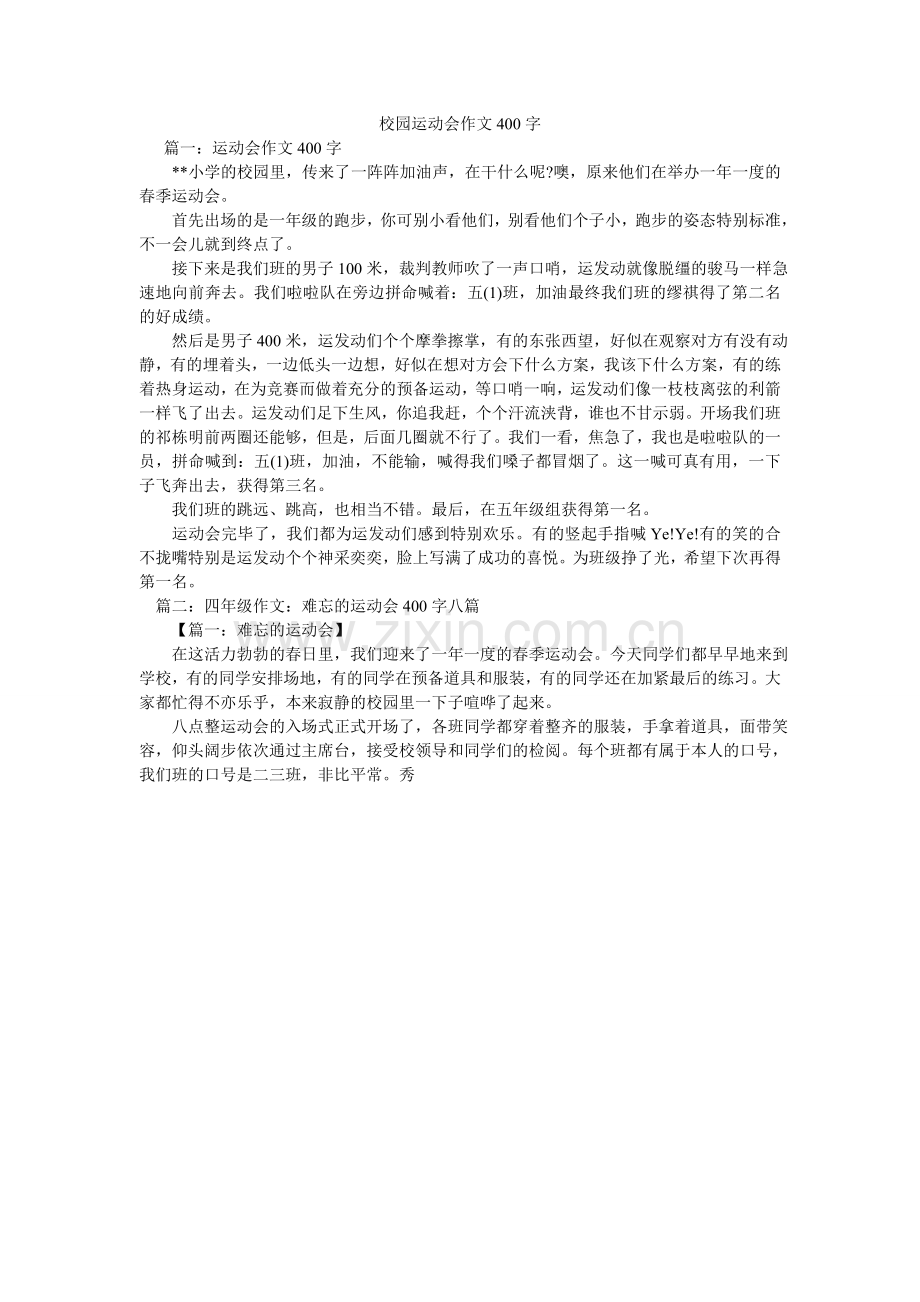 校园运动会作文400字.doc_第1页