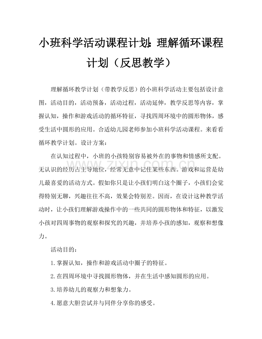 幼儿小班科学活动教案：认识圆形教案(附教学反思).doc_第1页