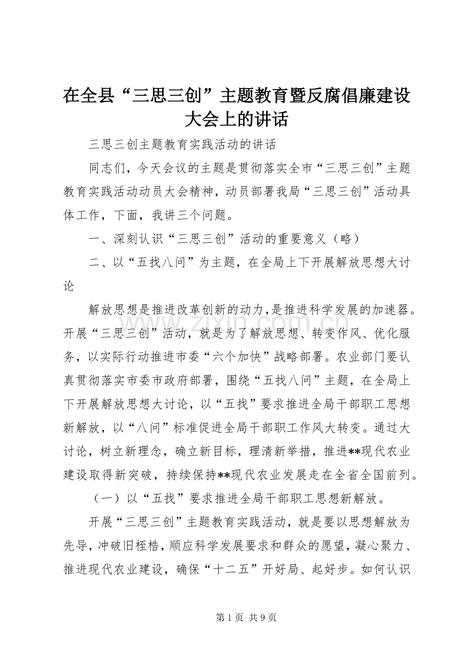 在全县“三思三创”主题教育暨反腐倡廉建设大会上的讲话.docx_第1页