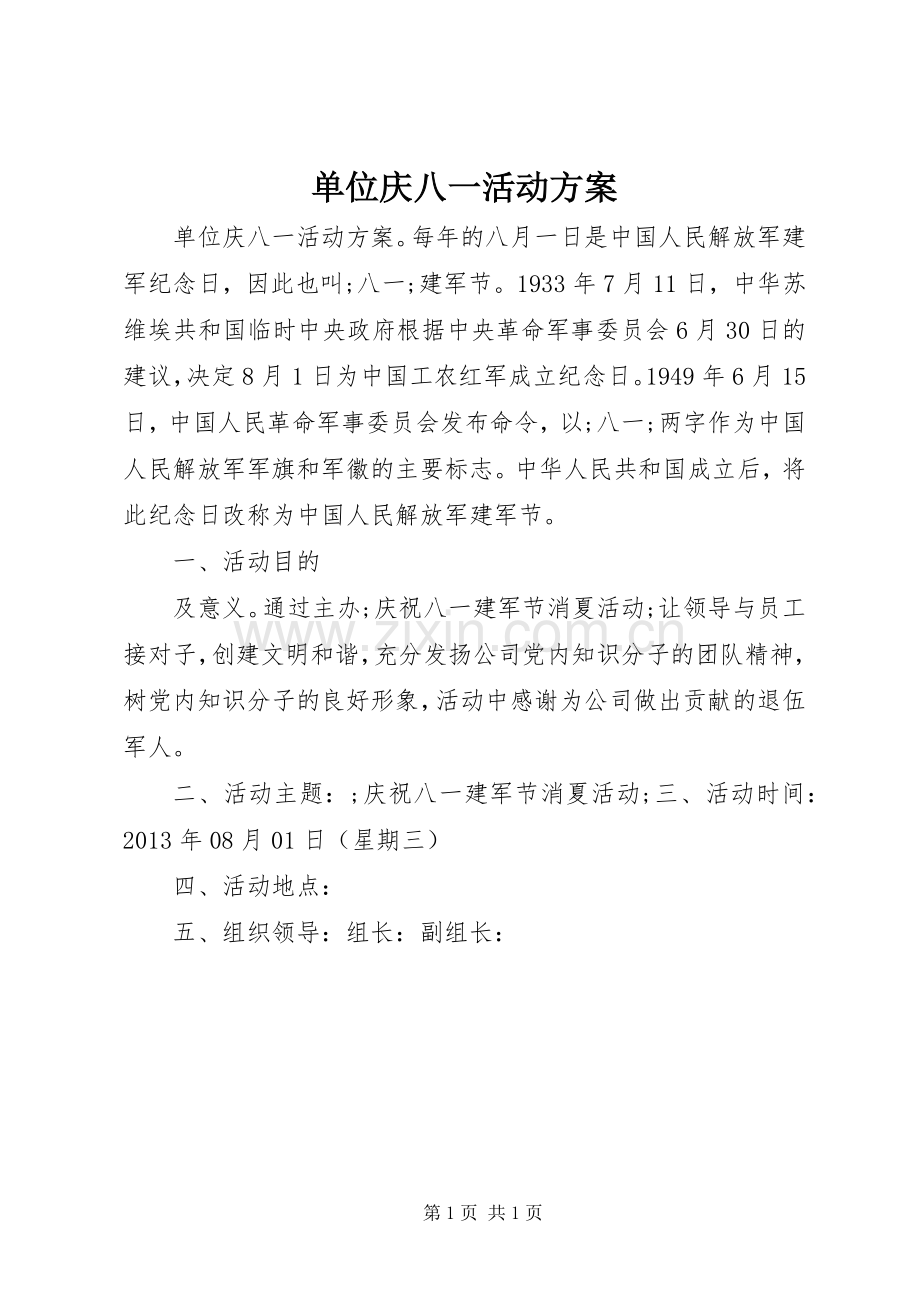 单位庆八一活动实施方案 .docx_第1页