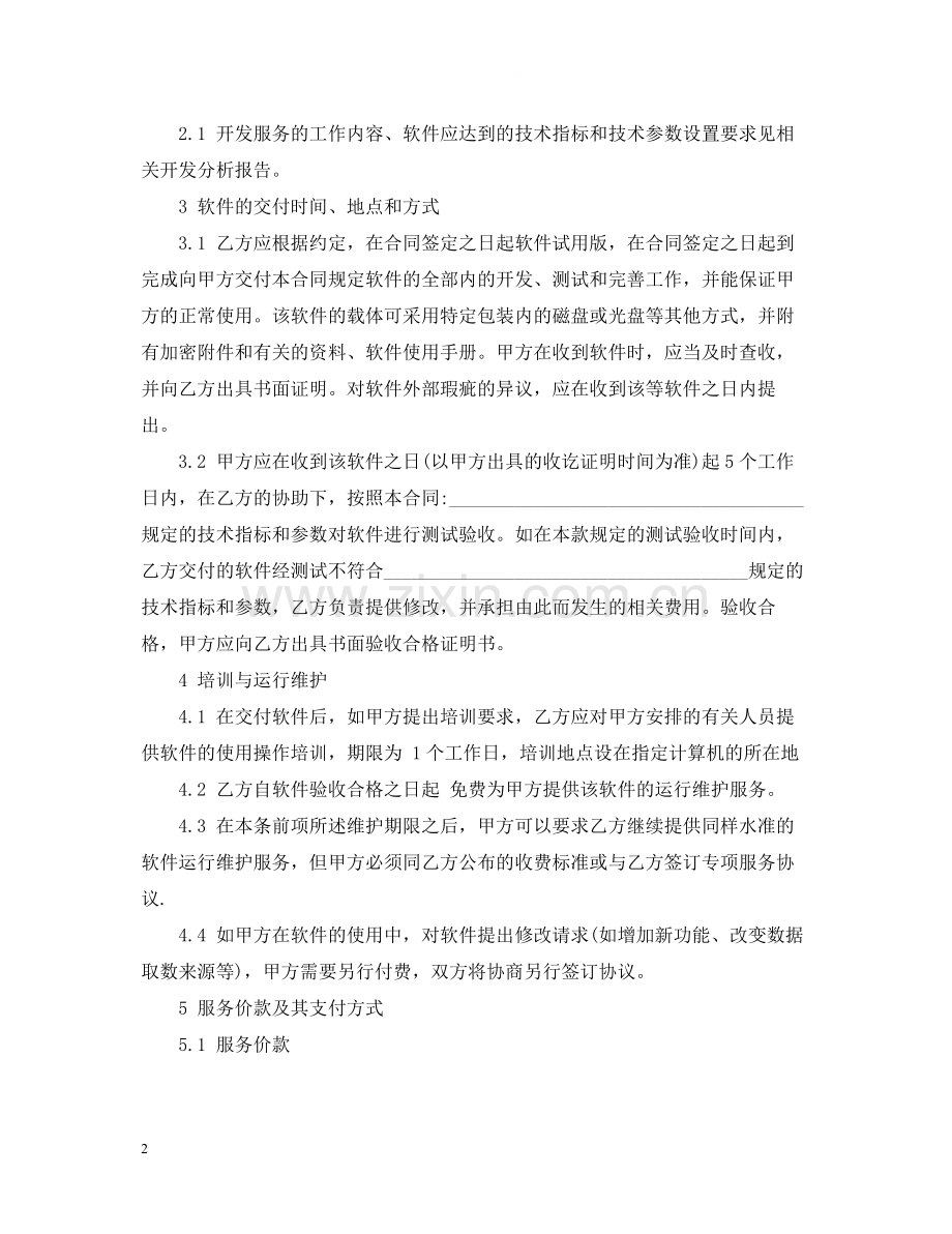 软件开发服务合同2.docx_第2页