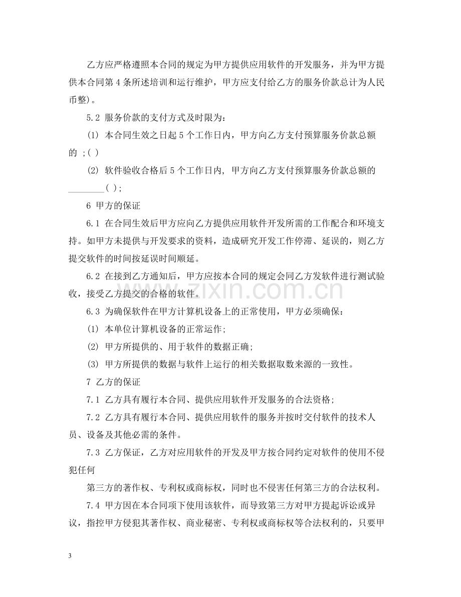 软件开发服务合同2.docx_第3页