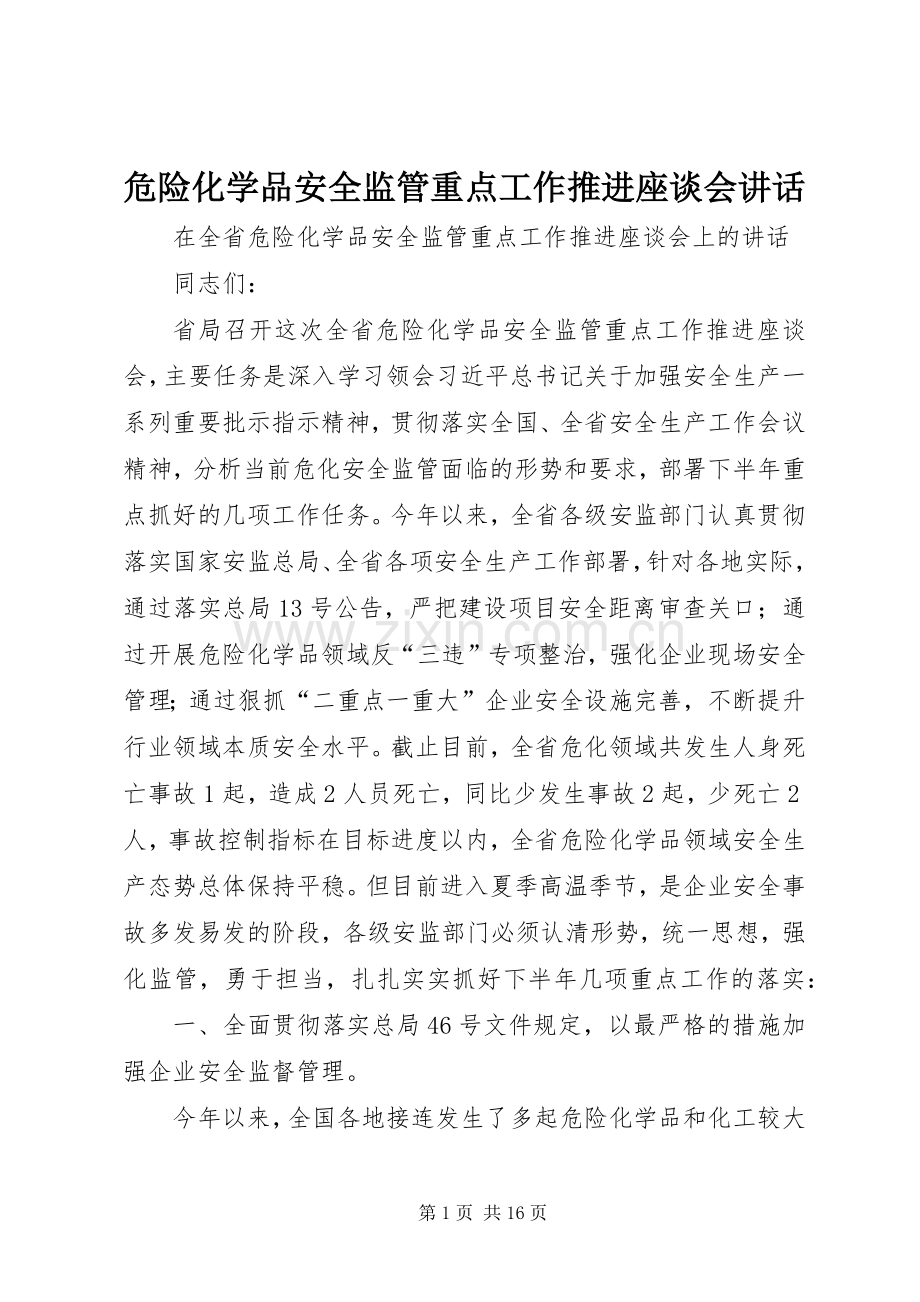 危险化学品安全监管重点工作推进座谈会讲话.docx_第1页