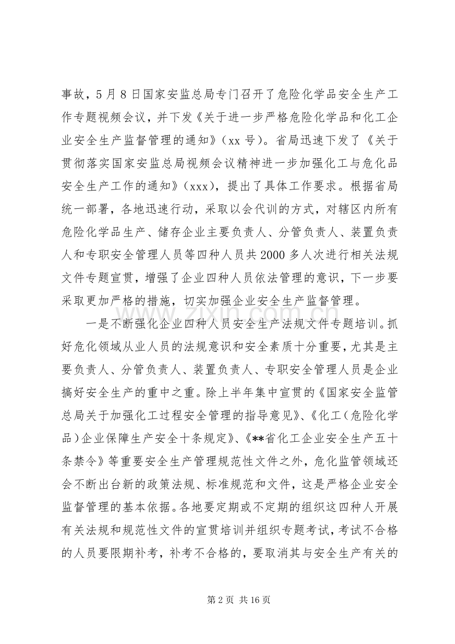 危险化学品安全监管重点工作推进座谈会讲话.docx_第2页