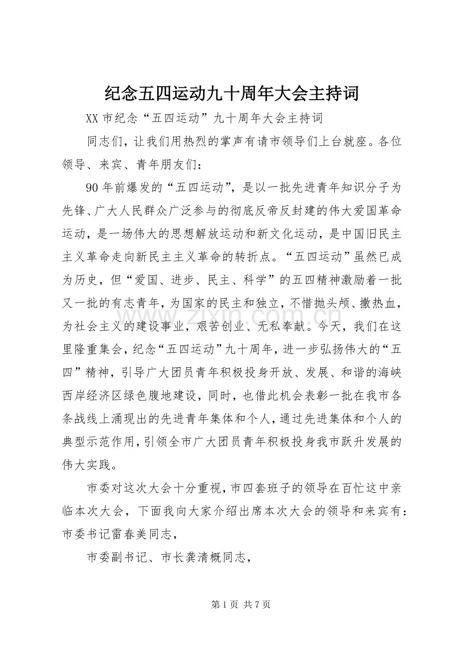 纪念五四运动九十周年大会主持稿(2).docx_第1页