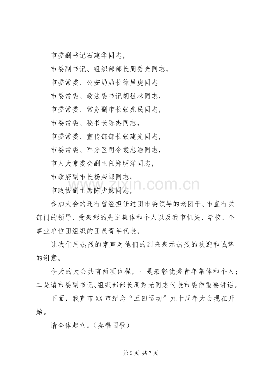 纪念五四运动九十周年大会主持稿(2).docx_第2页