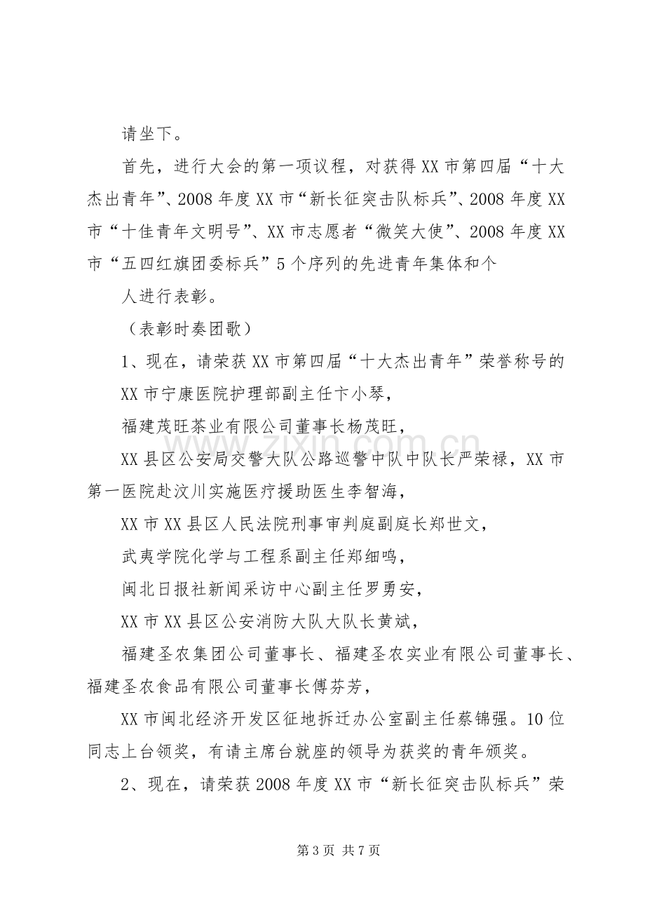 纪念五四运动九十周年大会主持稿(2).docx_第3页