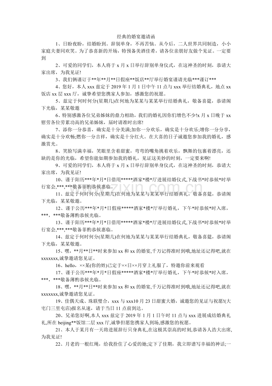 经典的婚宴邀请函.doc_第1页