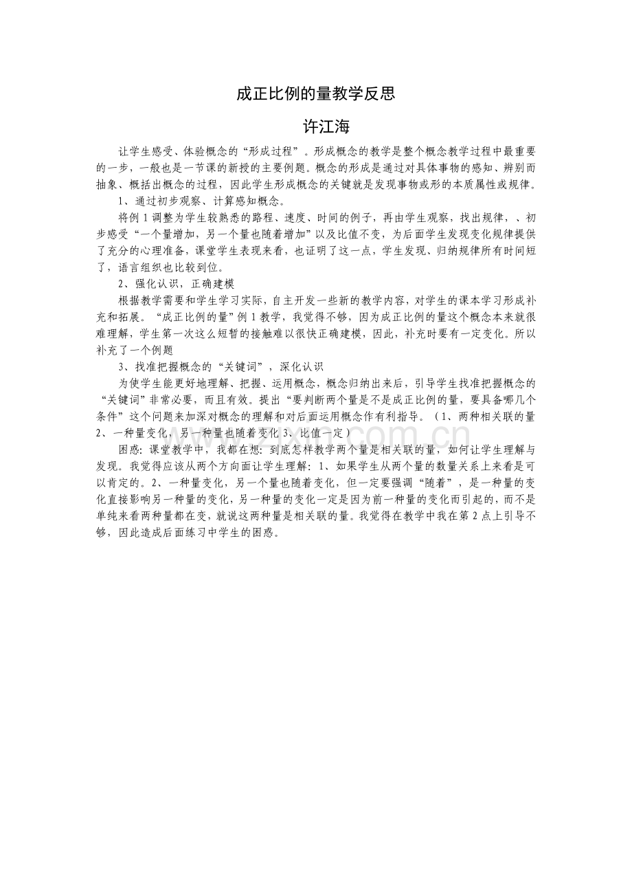 成正比例的量教学反思.doc_第1页