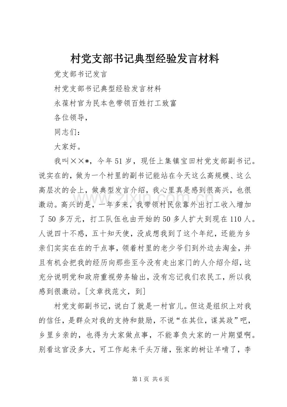 村党支部书记典型经验发言致辞.docx_第1页