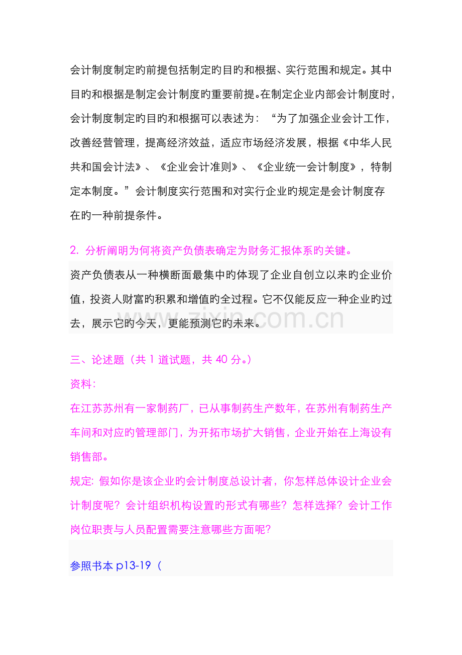 2022年春季会计制度设计网上作业答案任务.doc_第2页