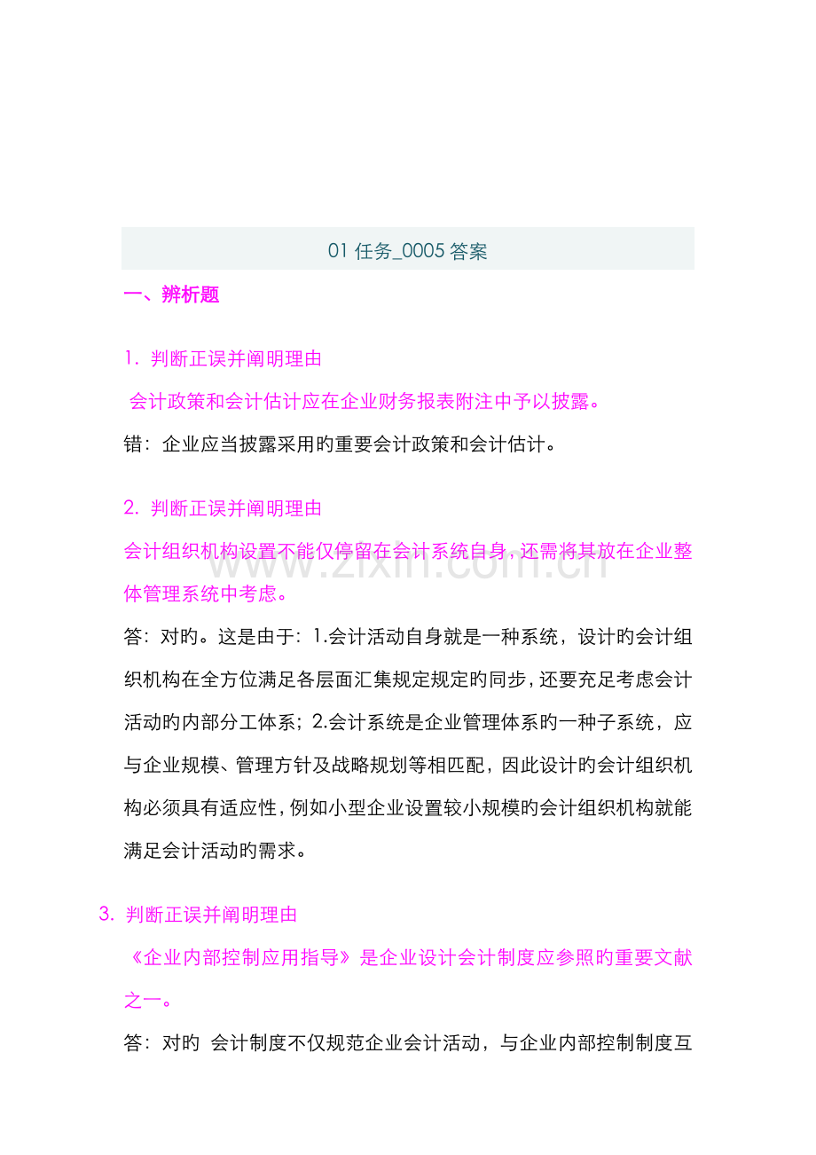 2022年春季会计制度设计网上作业答案任务.doc_第3页