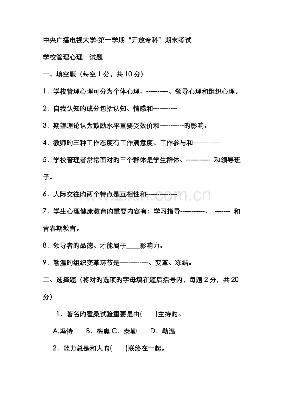 2022年电大专科教育管理学校管理心理试题及答案.doc_第1页