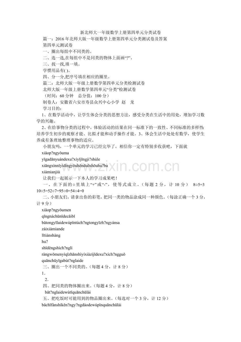 新北师大一年级数学上册第四单元分类试卷.doc_第1页