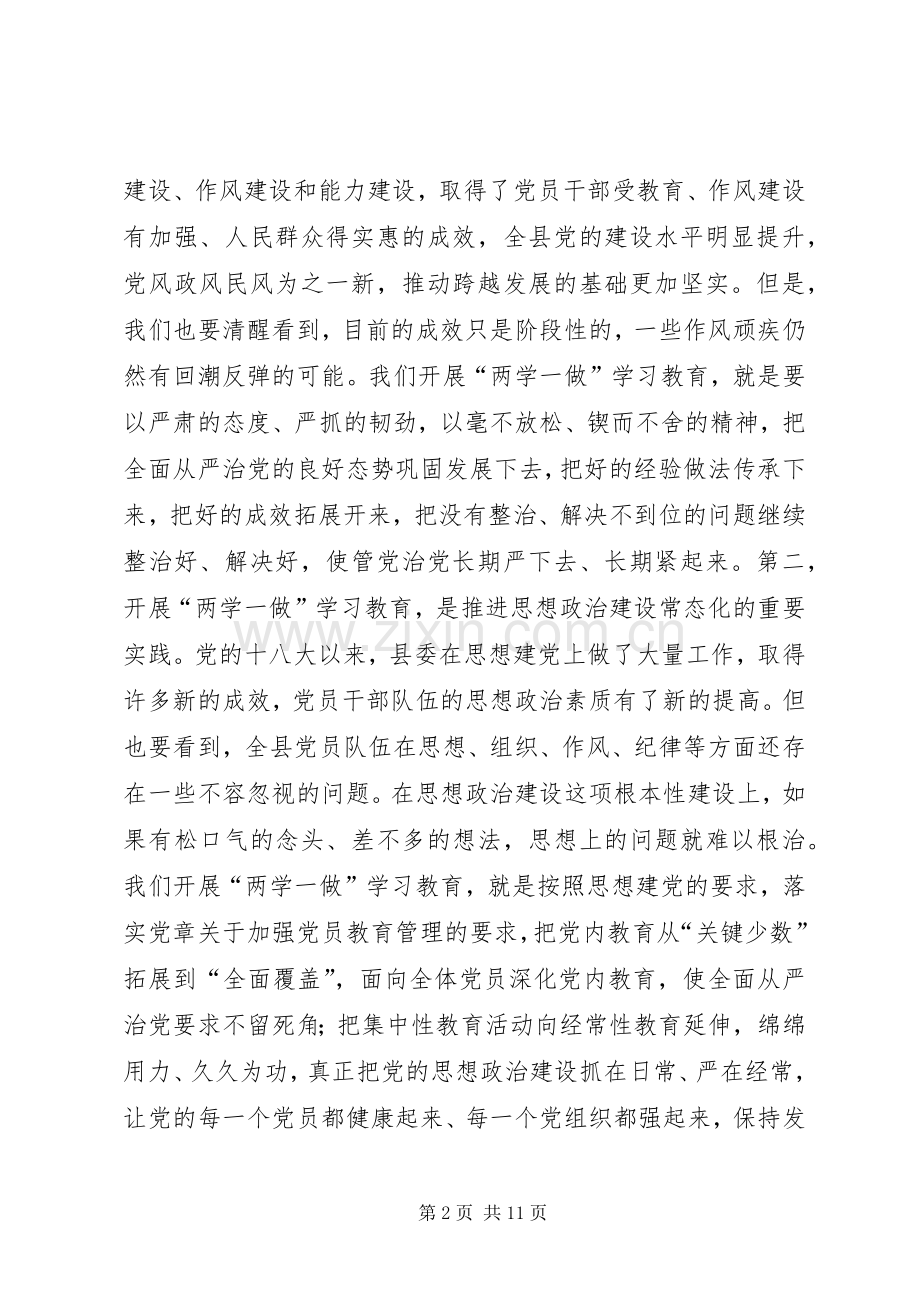 全县“两学一做”学习教育工作座谈会讲话稿.docx_第2页