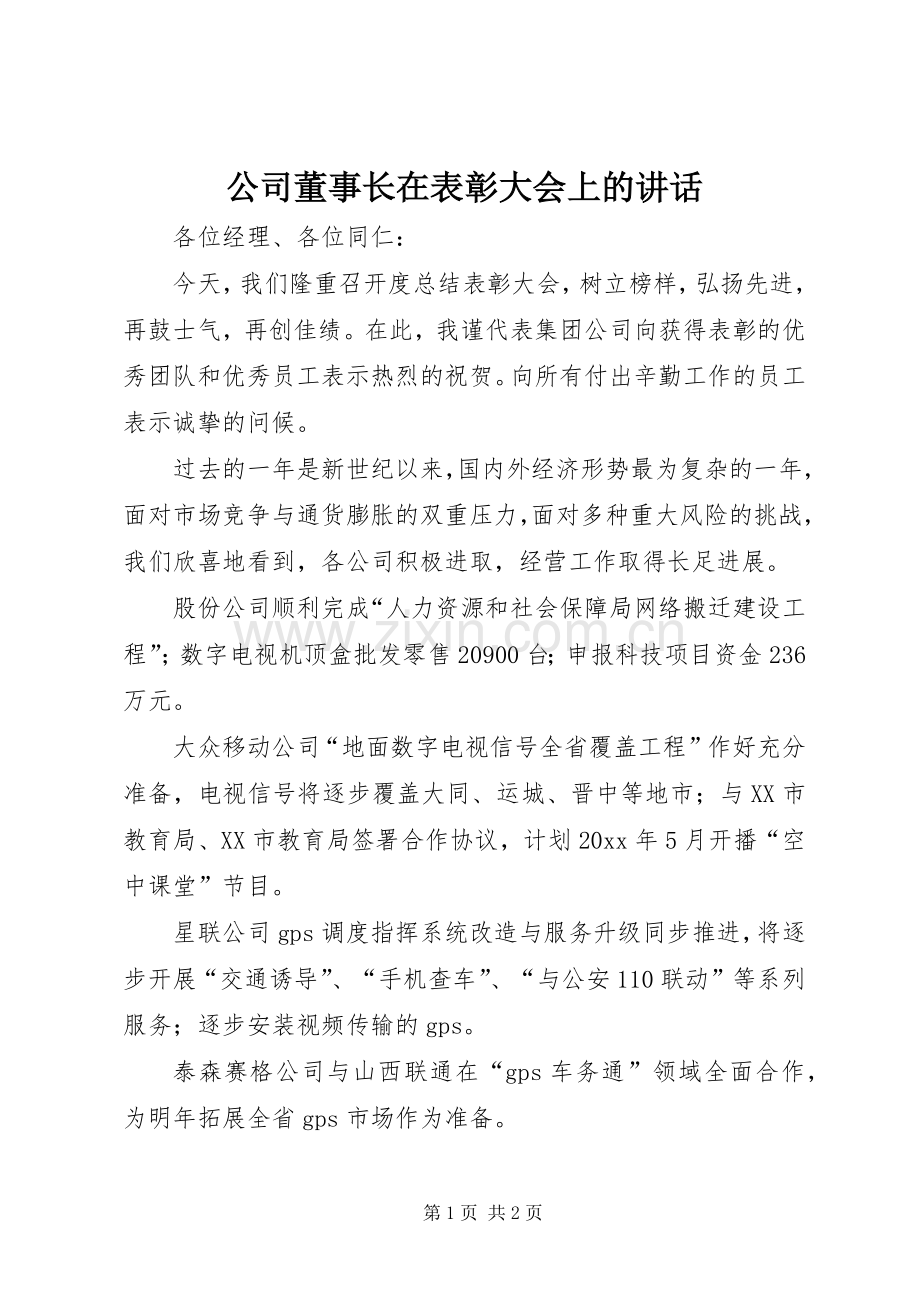 公司董事长在表彰大会上的讲话.docx_第1页