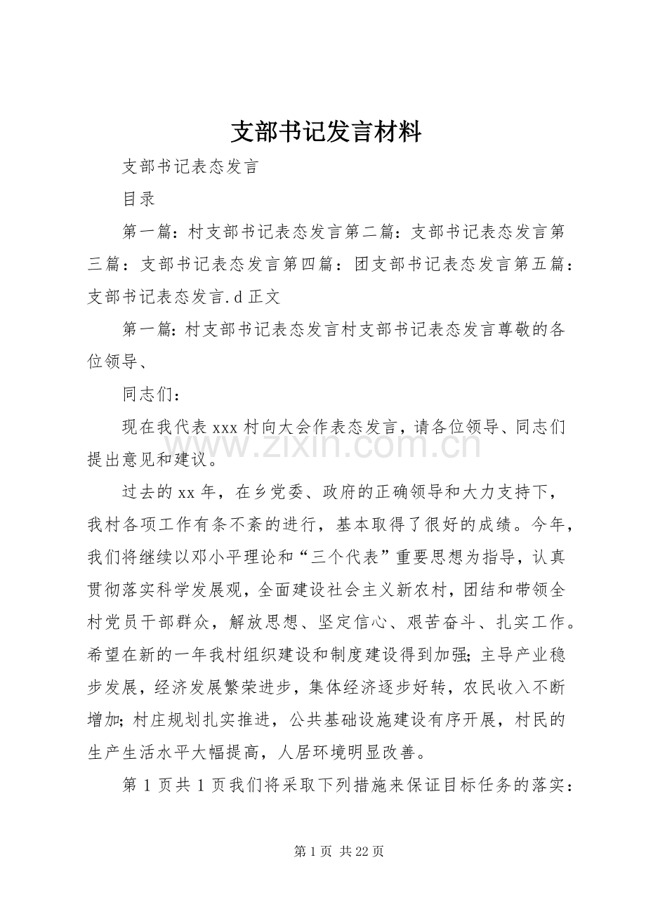 支部书记发言材料致辞.docx_第1页