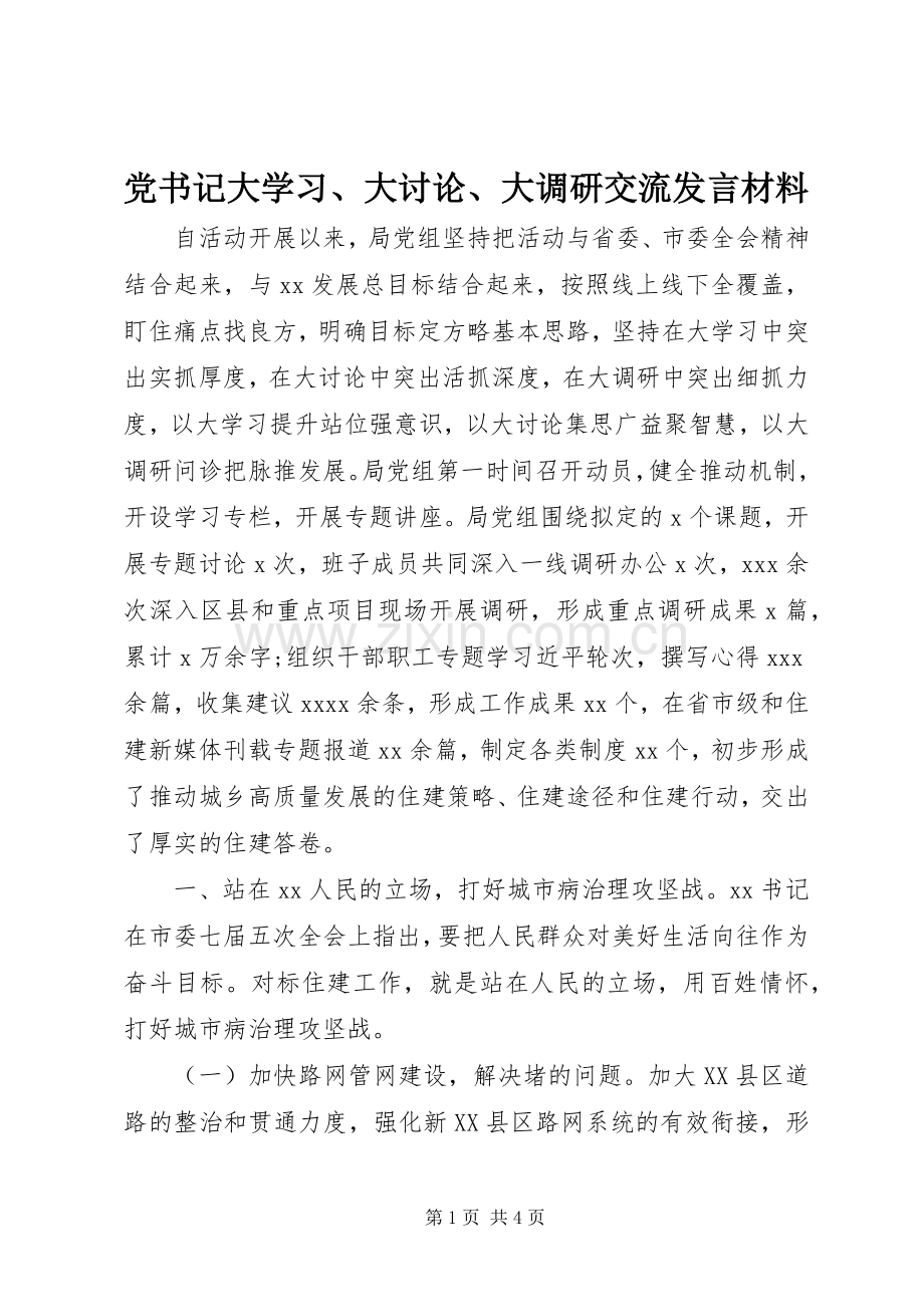 党书记大学习、大讨论、大调研交流发言材料提纲.docx_第1页