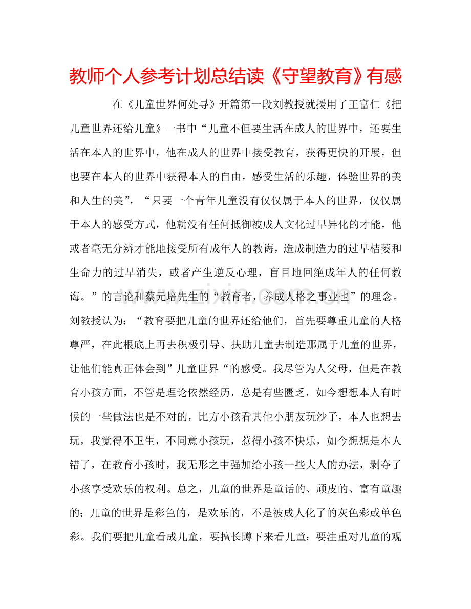 教师个人参考计划总结读《守望教育》有感.doc_第1页