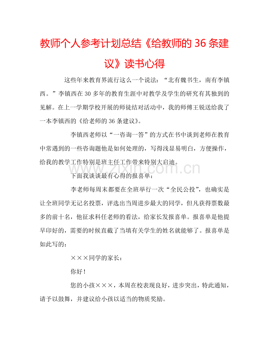 教师个人参考计划总结《给教师的36条建议》读书心得.doc_第1页