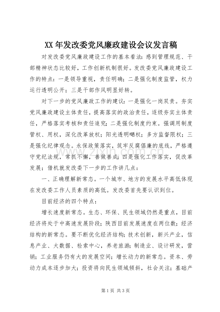 XX年发改委党风廉政建设会议发言.docx_第1页