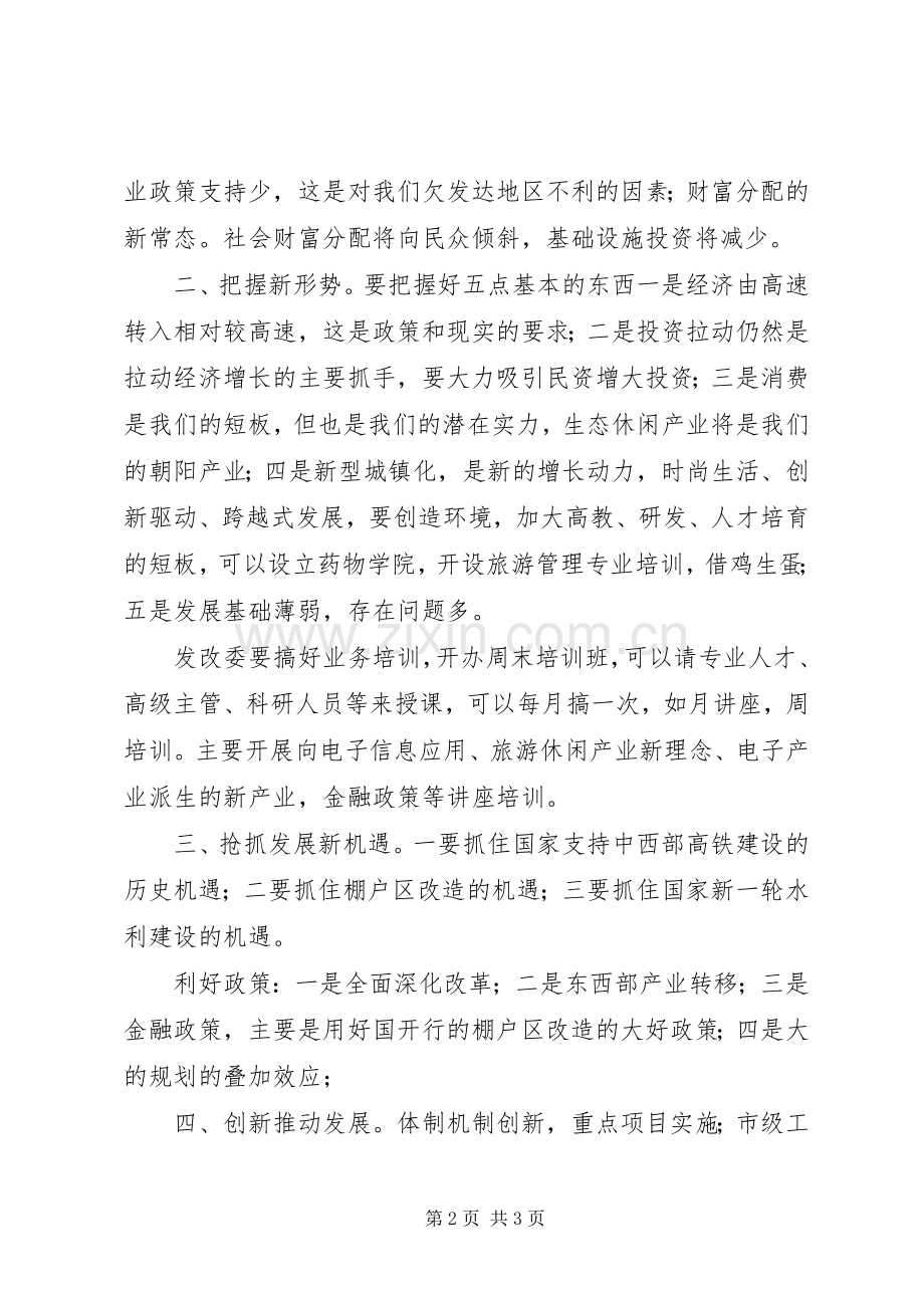 XX年发改委党风廉政建设会议发言.docx_第2页