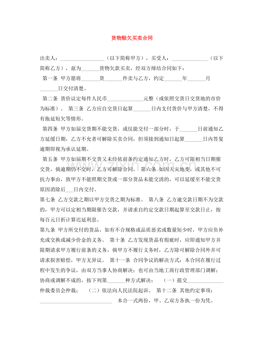 货物赊欠买卖合同.docx_第1页