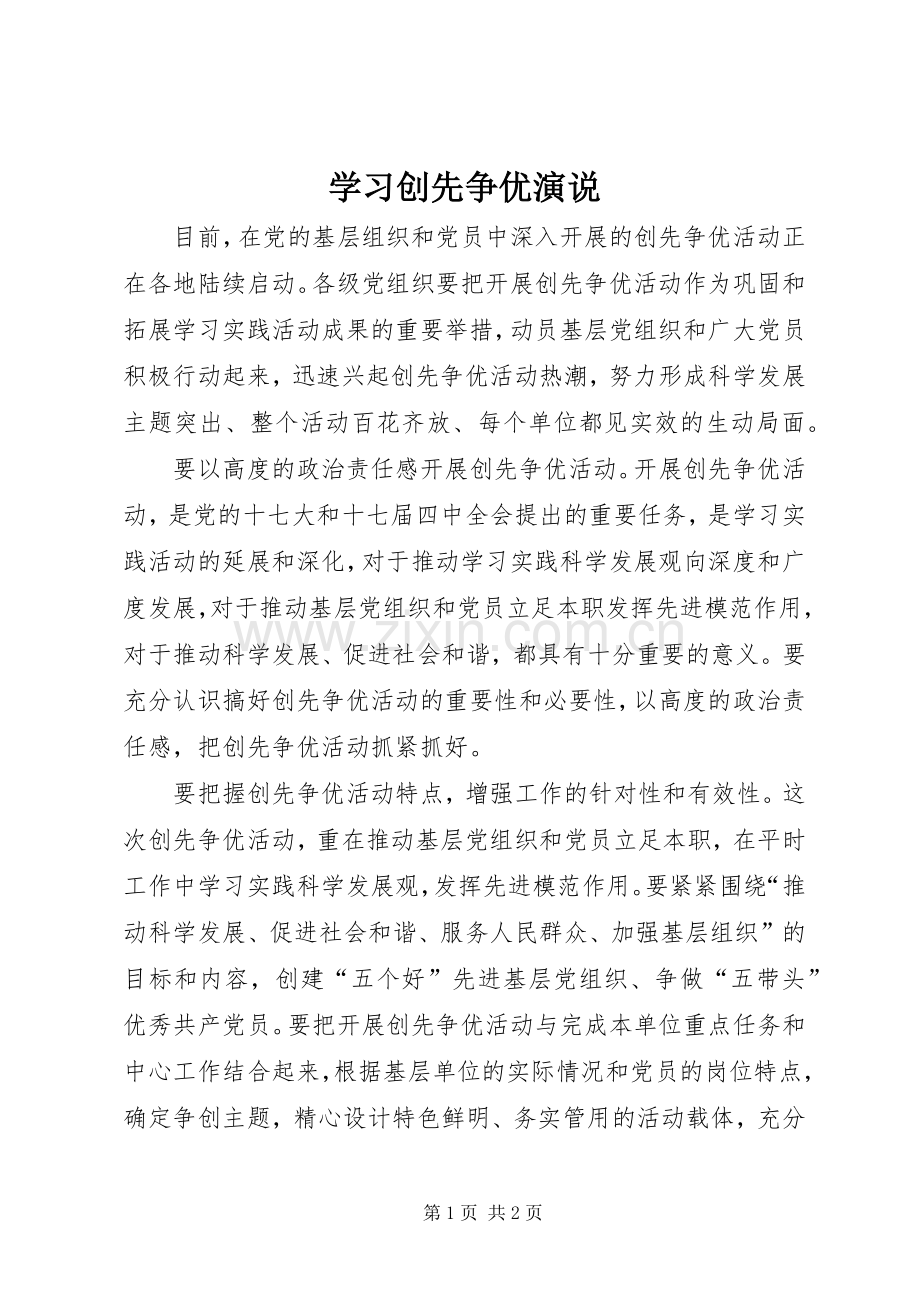 学习创先争优演说稿.docx_第1页