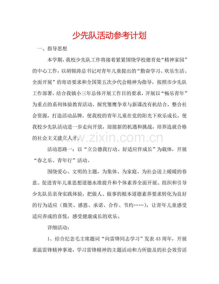 少先队活动参考计划.doc_第1页